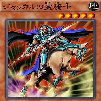 ジャッカルの霊騎士