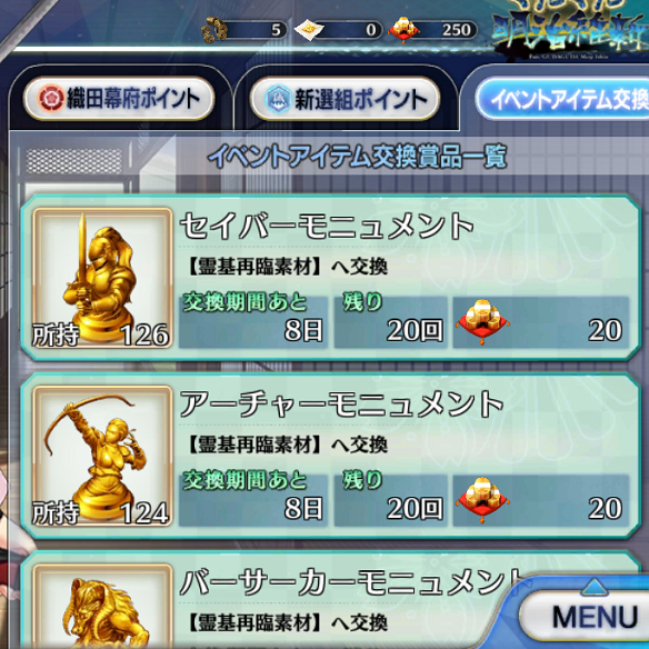 【FGO】ぐだぐだ明治維新　初心者におすすめの交換アイテムの画像