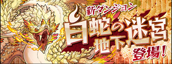 【パズドラ】「白蛇の地下迷宮」前半まとめ！最初の壁は3層の番人！の画像