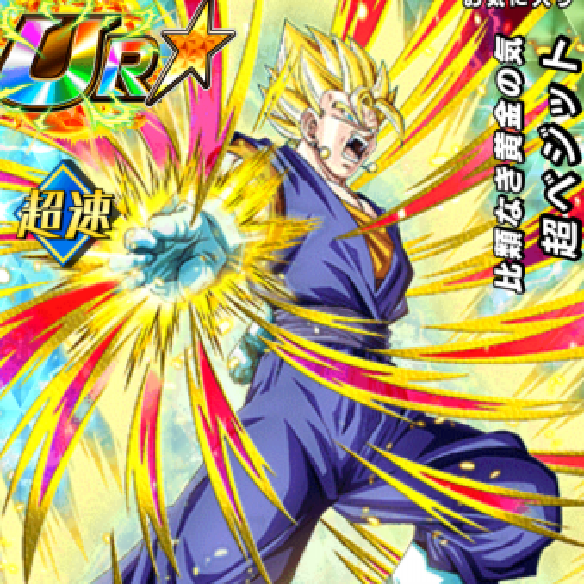 【ドッカンバトル】究極を超える合体超ベジット（SSR)はどれほどの実力なの？強いの？