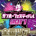 【パズドラ】ガンホーフェスティバルの詳細情報!!配布ダンジョンの情報も!!【ガンホーフェスティバル/ガンフェス】の画像