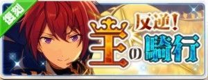 【あんスタ】復刻イベ期間中！「月永レオ」の☆5カードをゲット！復刻「反逆！王の騎行」の画像