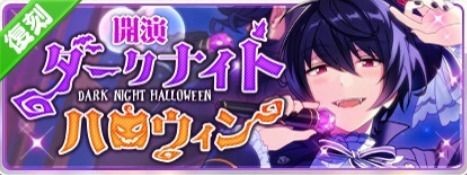 【あんスタ】復刻イベ期間中！「大神晃牙」「朔間凛月」の☆5カードをゲット！復刻「開演 ダークナイトハロウィン」の画像