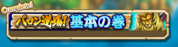 バロン道場