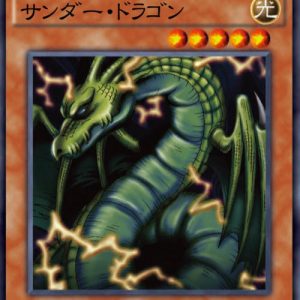 サンダー・ドラゴン