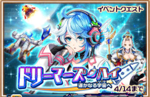 ドリーマーズハイイベント
