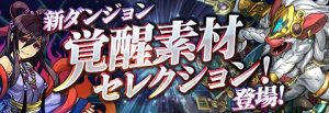 【パズドラ】新ダンジョン「覚醒素材セレクション！」登場!!もう全部クリアした?【パズドラ】の関連画像