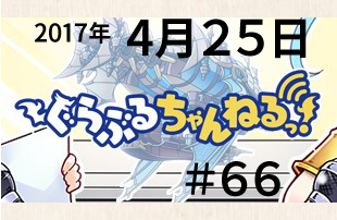 グラブルちゃんねるっ！ 4月26日号のゲーム新情報まとめをお届け！