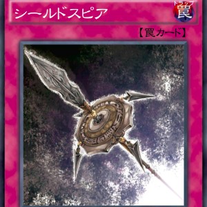 シールドスピア
