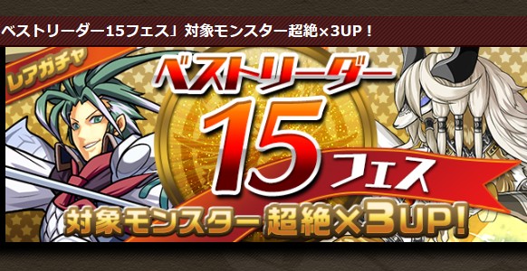 【パズドラ】ベストリーダー１５フェスガチャ開催！対象モンスターにアシストしてよりよいパーティを組もうの画像