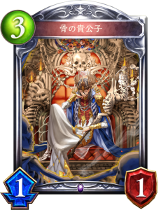 骨の貴公子