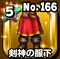 星ドラ【剣神の服下】