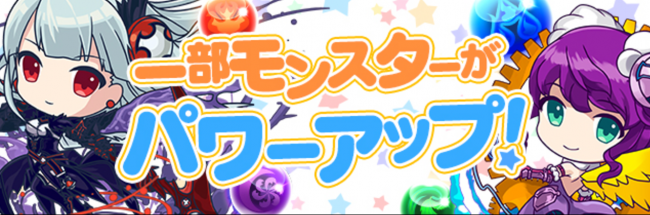 パズドラ　一部モンスターがパワーアップ