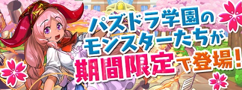 【パズドラ】新学期ガチャは引くべき?当たりモンスターは?【新学期ガチャ】の画像