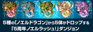 【パズドラ】ガンホーフェスティバルの詳細情報!!配布ダンジョンの情報も!!【ガンホーフェスティバル/ガンフェス】の関連画像