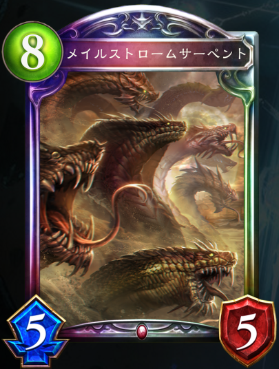 メイルストロームサーペント