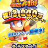 スマホゲーム　パワプロ　3000万