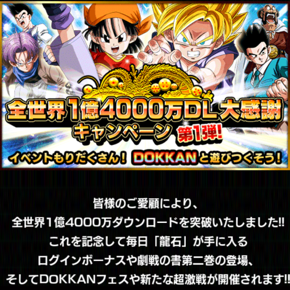 全世界1億4000万ダウンロードキャンペーン 第一弾