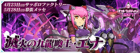 【パズドラ】ガンホーフェスティバル会場で受け取れる新モンスター、滅火の九龍喚士・エナ発表!!【速報】の画像