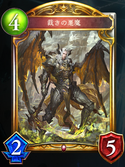 裁きの悪魔