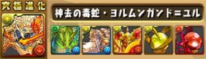 【パズドラ】新モンスター、神去の毒蛇・ヨルムンガンド=ユル登場!!【速報】の関連画像