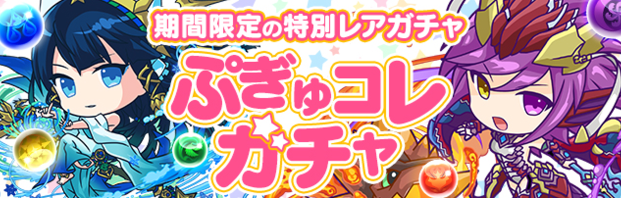 【パズドラ】「ぷぎゅコレ ガチャ」登場！さらに「ミニばるきりー」や「ミニそにあ」など一部モンスターがパワーアップ！の画像