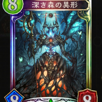 深き森の異形