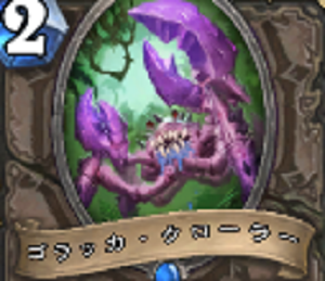 【ハースストーン】海賊狩りの蟹！？『ゴラッカ・クローラー』の画像