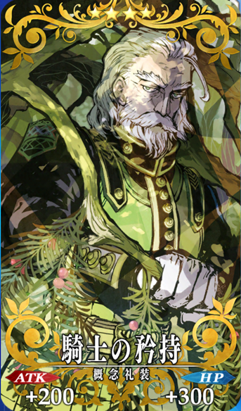 騎士の矜持