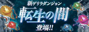 【パズドラ】新ゲリラダンジョン「転生の間」登場!!【速報】の関連画像