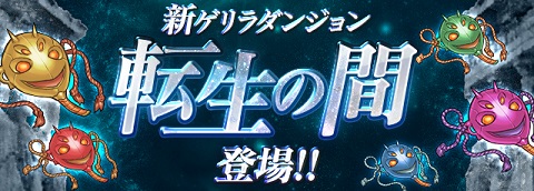 【パズドラ】新ゲリラダンジョン「転生の間」登場!!【速報】の画像