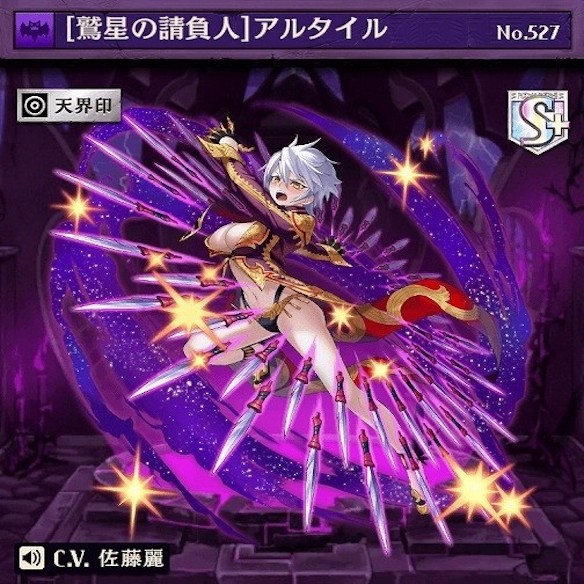 進化アルタイル