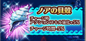 イベントアクセサリ「ノアの貝殻」