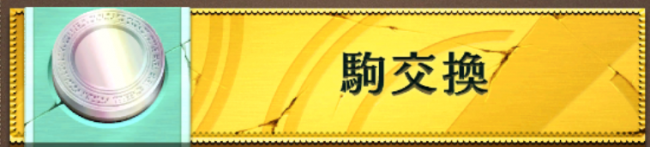 オセロニア　駒交換