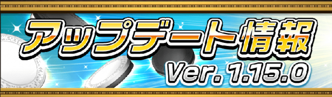オセロニア　アップデート「Ver.1.15.0」