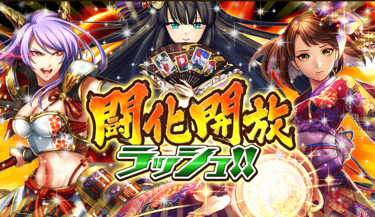 【オセロニア】「闘化解放ラッシュ！！第二弾」開始！「三条の方」「前田まつ」「井伊直虎」が闘化進化！の画像