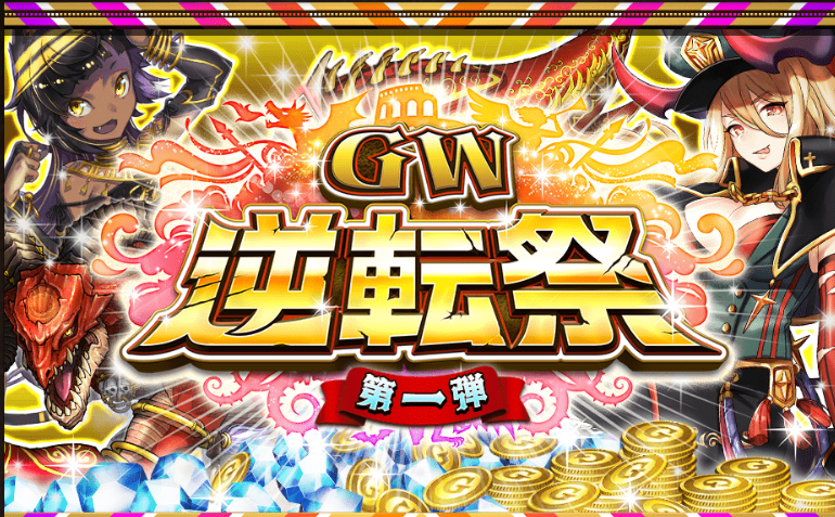 【オセロニア】「GW逆転祭第一弾」開催決定！「マクス」や「バステト」「ラムシオン」など人気キャラをゲットするチャンス！の画像
