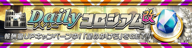 デイリーコロシアム改