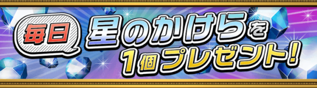毎日　星のかけらを1個プレゼント！