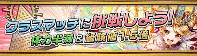 クラスマッチに挑戦しよう！体力半減&経験値1.5倍