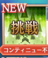 【夢100】チャレンジクエスト「挑戦！ユメクイ達のいたずら」攻略！報酬・リング王子だけでもクリア可能！？の画像