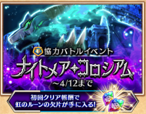 ナイトメアコロシアムイベント