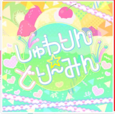 バンドリ しゅわどり ジャケット画像