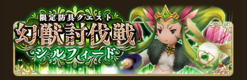 【BDFE】幻獣討伐戦シルフィード超級を徹底攻略！の画像