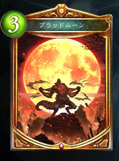 ブラッドムーン