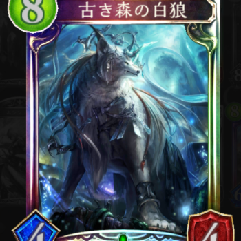古き森の白狼