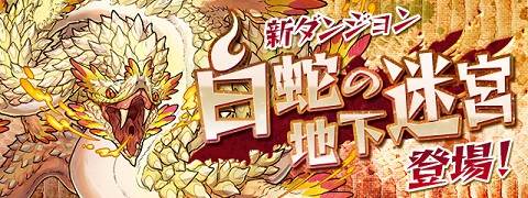 【パズドラ】白蛇の地下迷宮・第8層を攻略!!【白蛇の地下迷宮】の画像