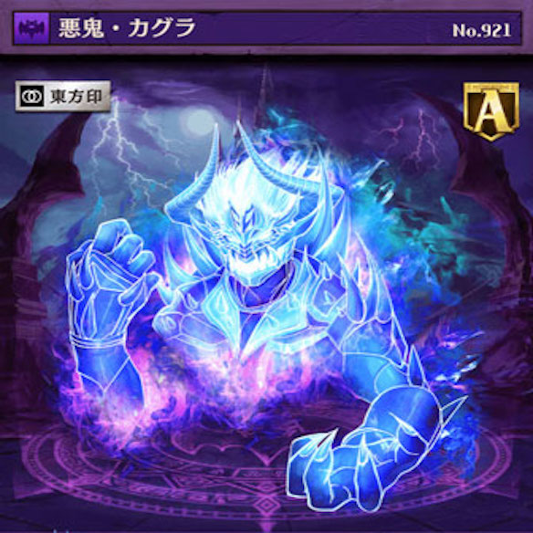 悪鬼カグラ
