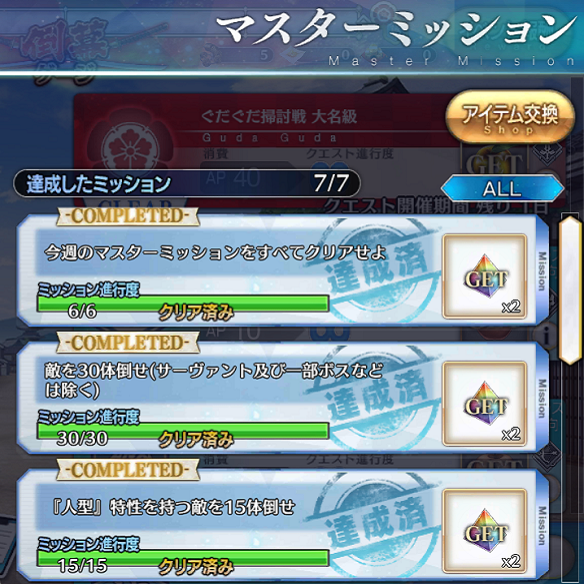 【FGO】毎週更新されるマスターミッションをクリアして聖晶石を手に入れようの画像