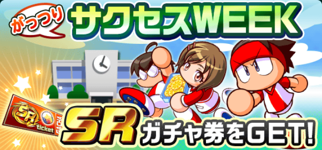 【パワサカ】『がっつりサクセスＷＥＥＫチャレンジ』を簡単攻略！の画像